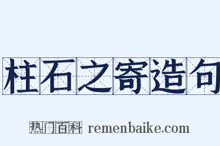 柱石之寄造句是什么意思的图片